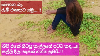 5000ට බීච් එකේ සෙට් උනු කෑල්ල, මෙතන බෑ රූම් එකට යමු (සිංහල වොයිස්) Sri lankan Whore Risky Outdoor Sex